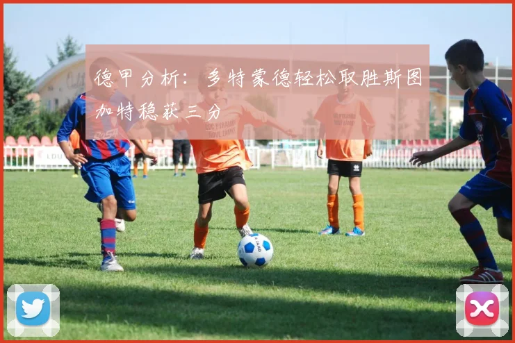 德甲分析：多特蒙德轻松取胜斯图加特稳获三分