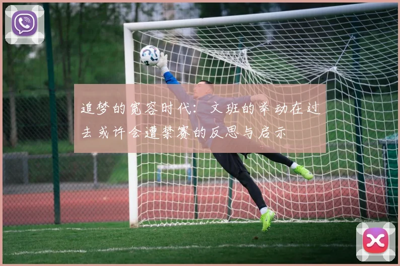 追梦的宽容时代：文班的举动在过去或许会遭禁赛的反思与启示