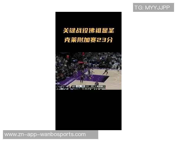 克莱三分球表现不佳仅得11分3篮板1助攻正负值惨遭21